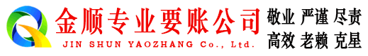 遂川金顺讨账公司